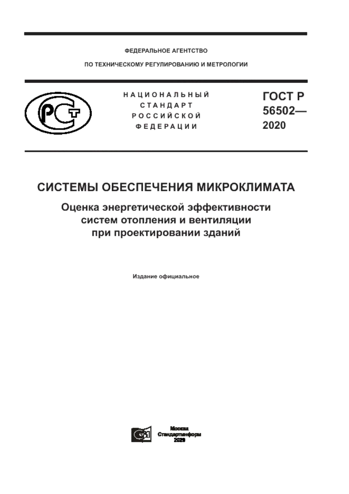 Обложка ГОСТ Р 56502-2020 Системы обеспечения микроклимата.  Оценка энергетической эффективности систем отопления и вентиляции при проектировании зданий