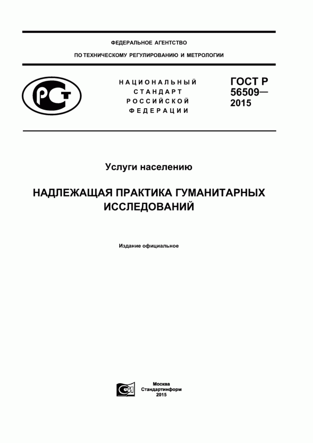 Обложка ГОСТ Р 56509-2015 Услуги населению. Надлежащая практика гуманитарных исследований