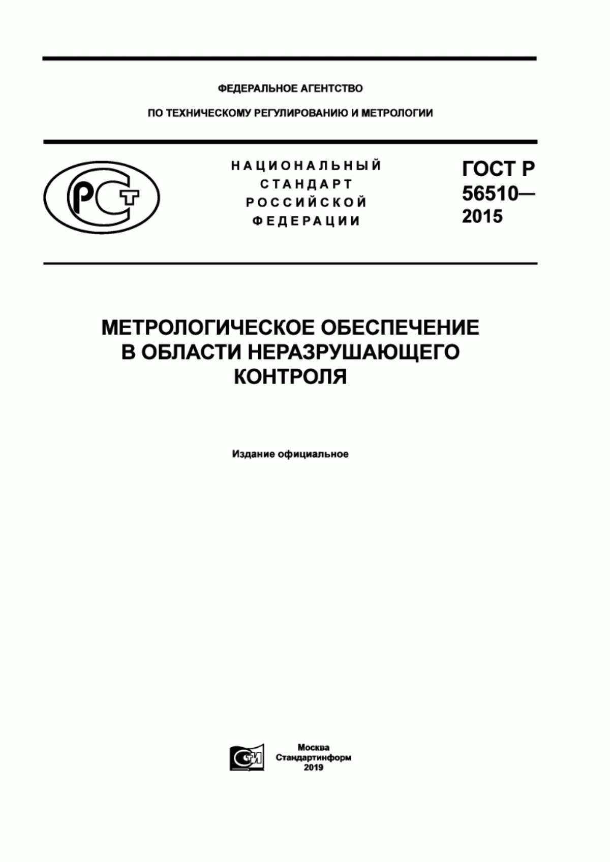 Обложка ГОСТ Р 56510-2015 Метрологическое обеспечение в области неразрушающего контроля