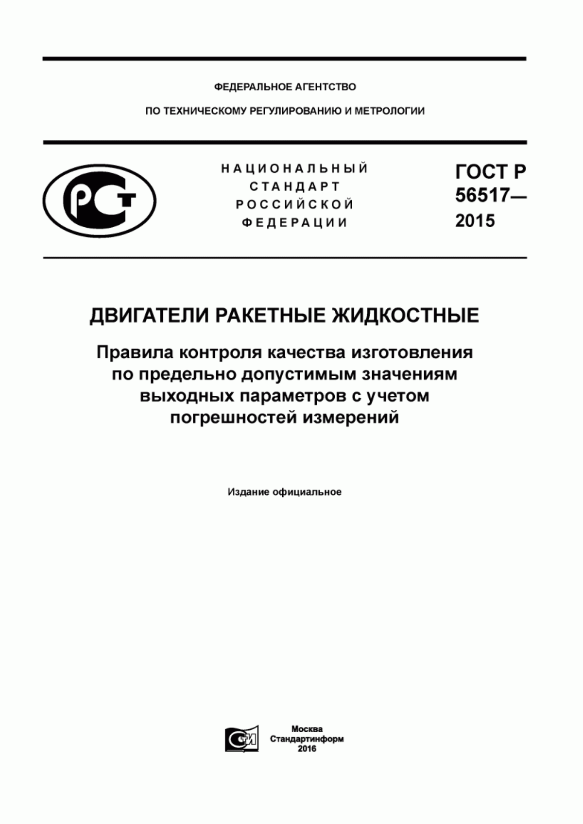 Обложка ГОСТ Р 56517-2015 Двигатели ракетные жидкостные. Правила контроля качества изготовления по предельно допустимым значениям выходных параметров с учетом погрешностей измерений