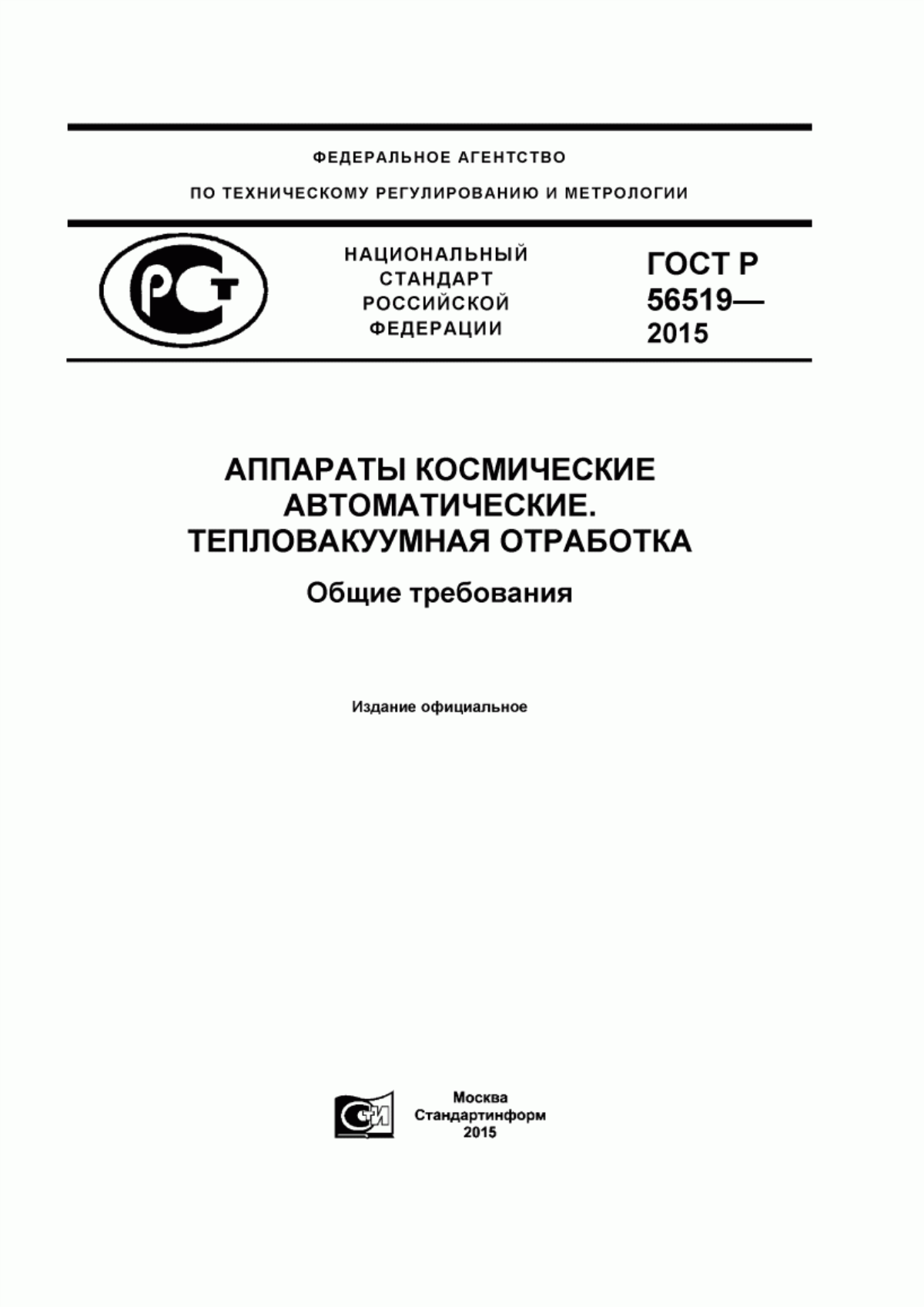 Обложка ГОСТ Р 56519-2015 Аппараты космические автоматические. Тепловакуумная отработка. Общие требования