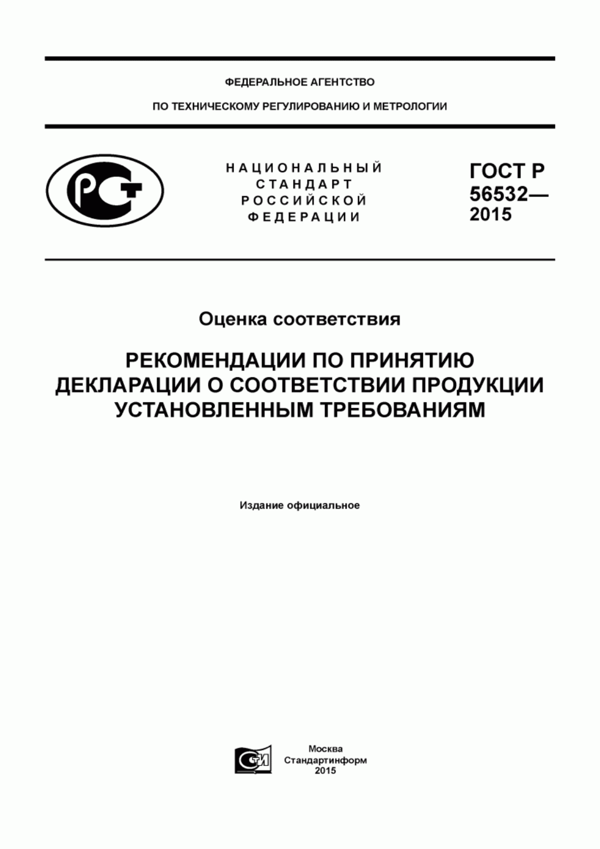 Обложка ГОСТ Р 56532-2015 Оценка соответствия. Рекомендации по принятию декларации о соответствии продукции установленным требованиям