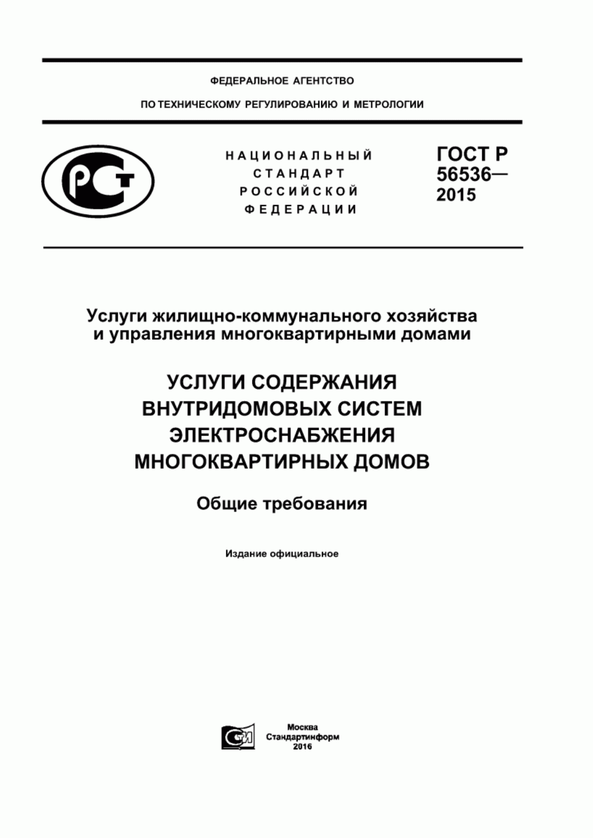 Обложка ГОСТ Р 56536-2015 Услуги жилищно-коммунального хозяйства и управления многоквартирными домами. Услуги содержания внутридомовых систем электроснабжения многоквартирных домов. Общие требования