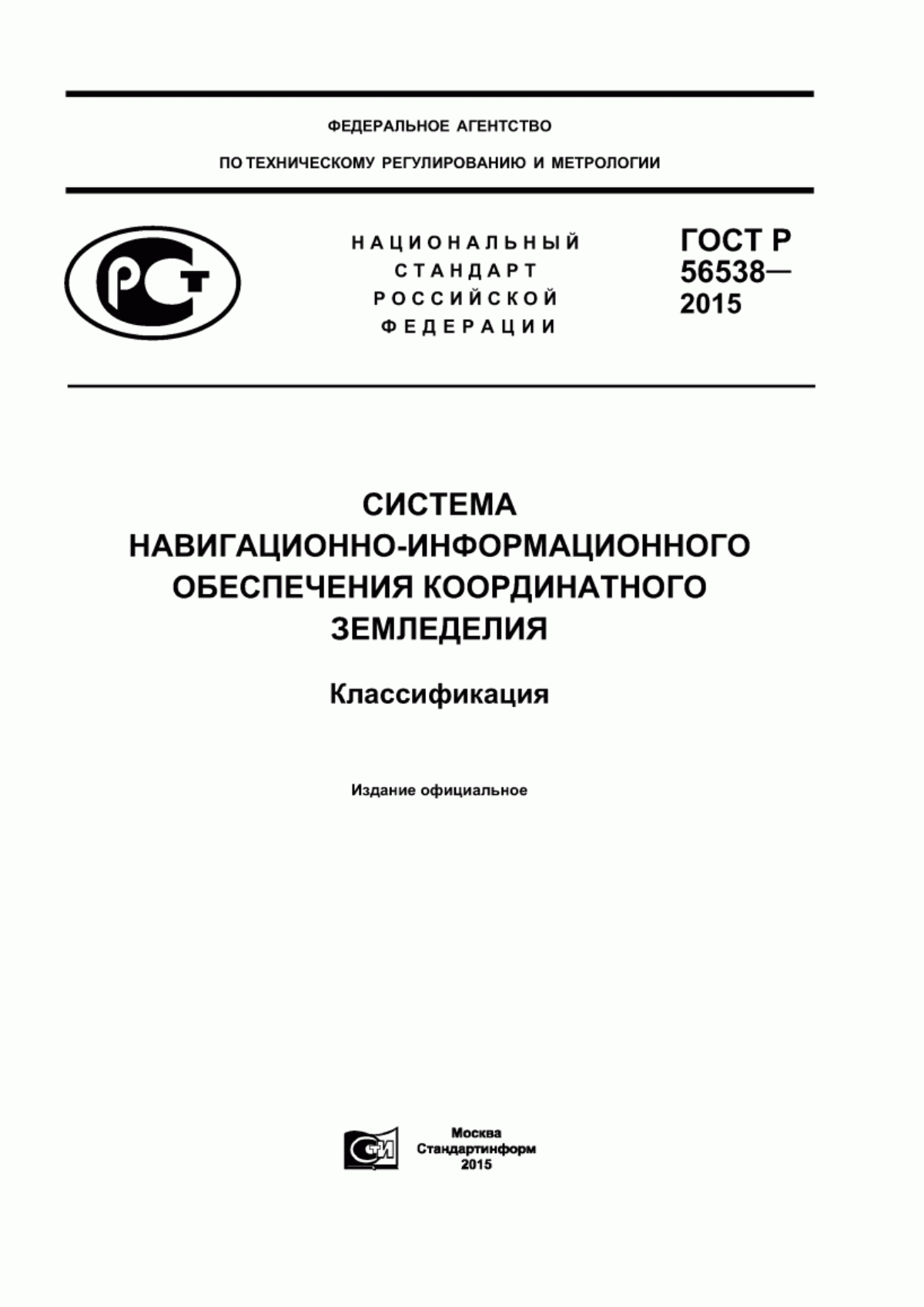 Обложка ГОСТ Р 56538-2015 Система навигационно-информационного обеспечения координатного земледелия. Классификация