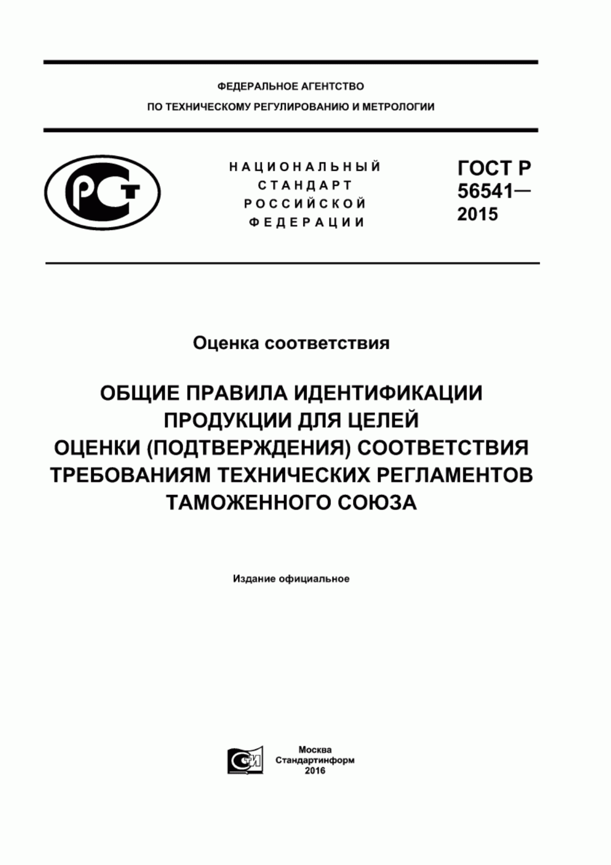 Обложка ГОСТ Р 56541-2015 Оценка соответствия. Общие правила идентификации продукции для целей оценки (подтверждения) соответствия требованиям технических регламентов Таможенного союза