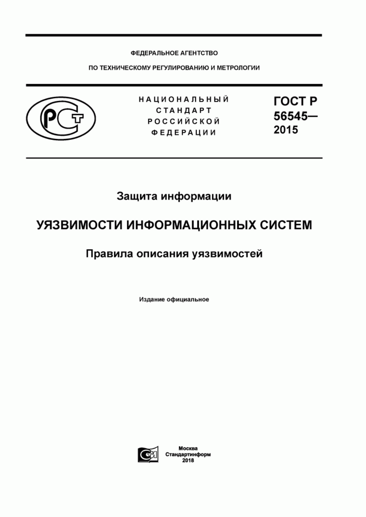 Обложка ГОСТ Р 56545-2015 Защита информации. Уязвимости информационных систем. Правила описания уязвимостей