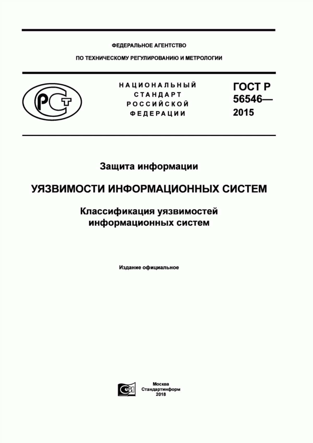 Обложка ГОСТ Р 56546-2015 Защита информации. Уязвимости информационных систем. Классификация уязвимостей информационных систем