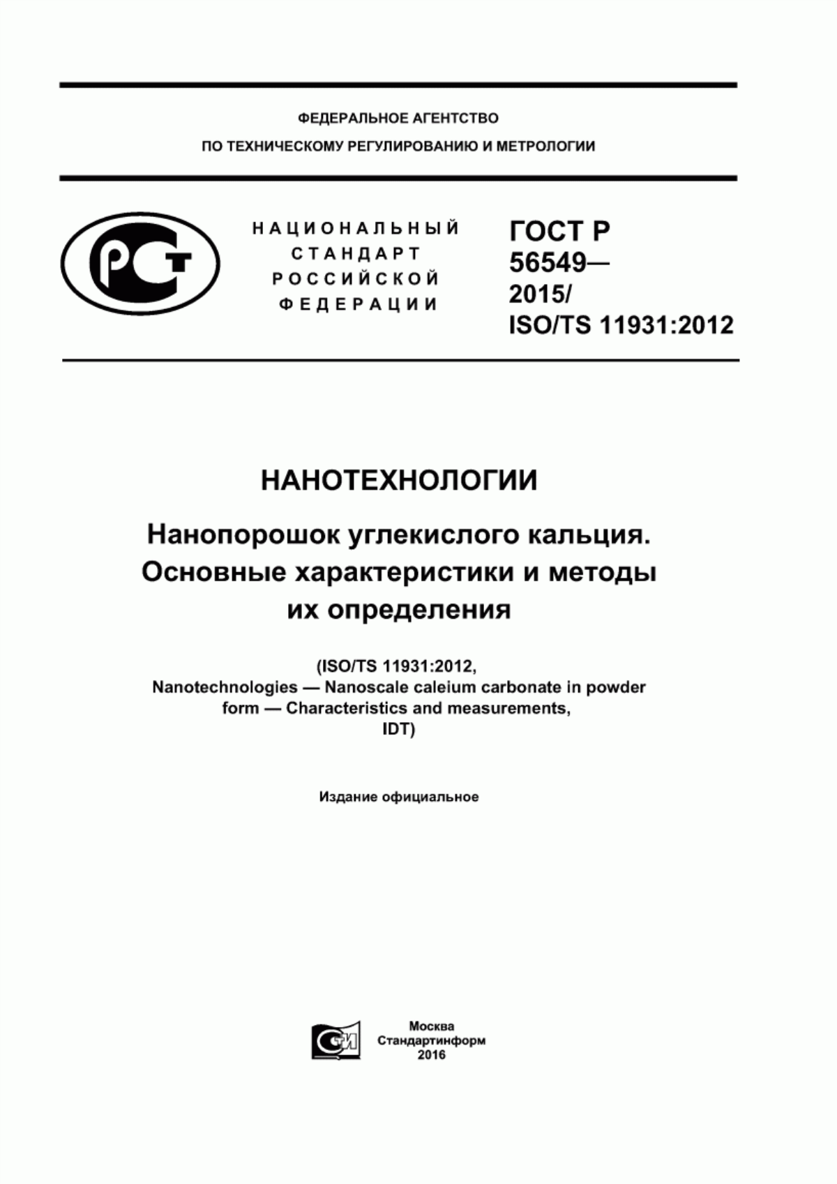 Обложка ГОСТ Р 56549-2015 Нанотехнологии. Нанопорошок углекислого кальция. Основные характеристики и методы их определения