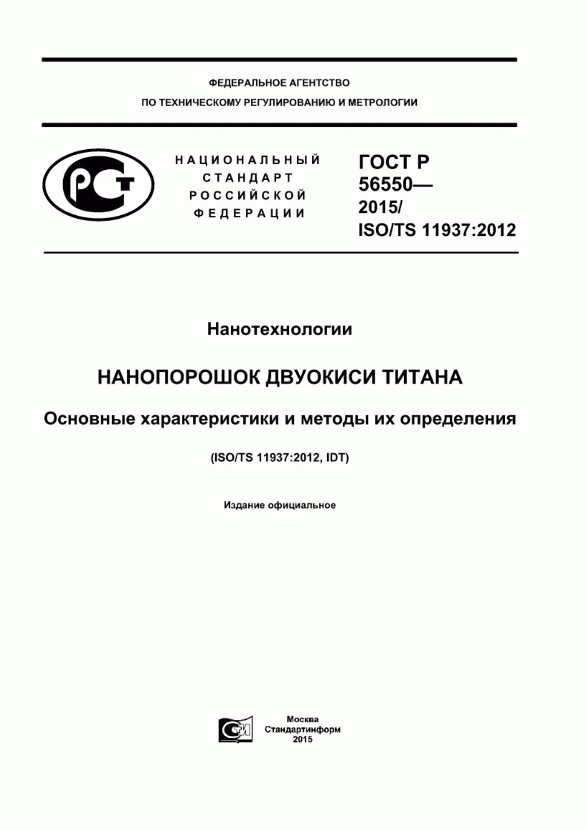 Обложка ГОСТ Р 56550-2015 Нанотехнологии. Нанопорошок двуокиси титана. Основные характеристики и методы их определения