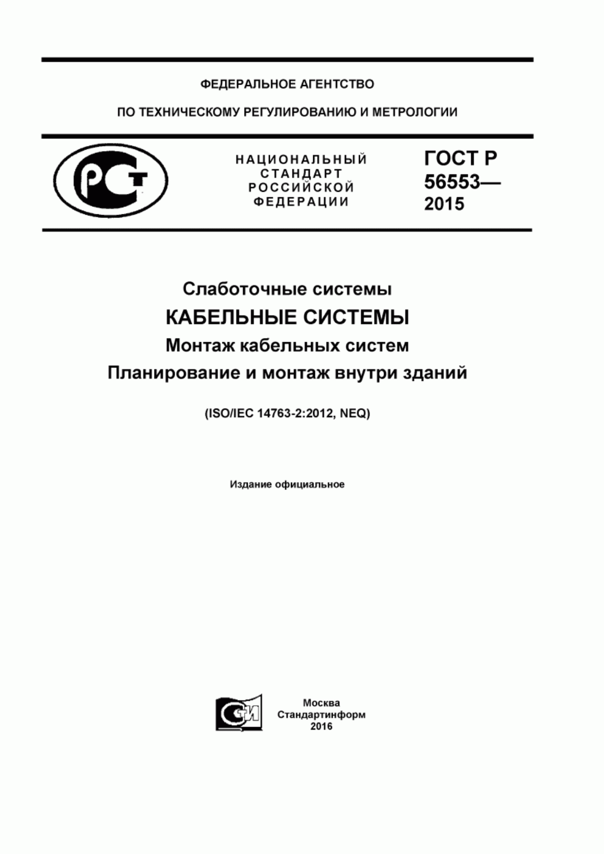 Обложка ГОСТ Р 56553-2015 Слаботочные системы. Кабельные системы. Монтаж кабельных систем. Планирование и монтаж внутри зданий