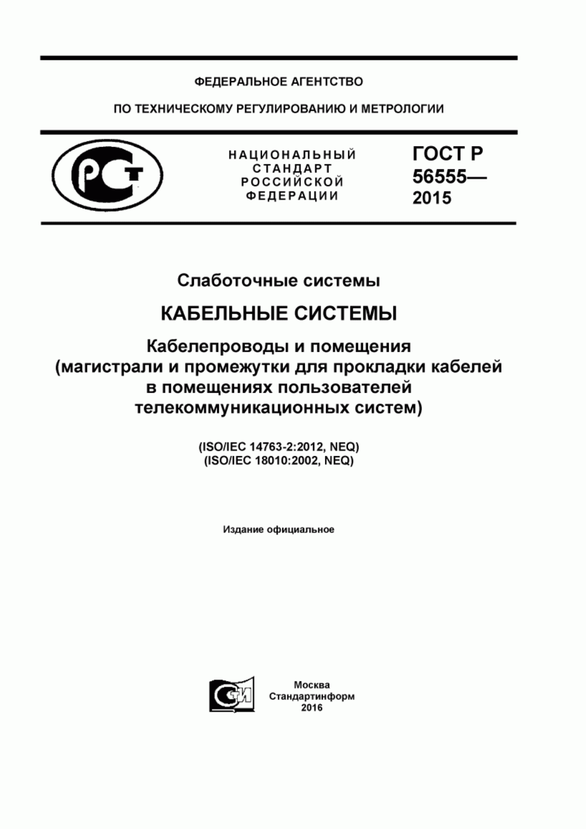 Обложка ГОСТ Р 56555-2015 Слаботочные системы. Кабельные системы. Кабелепроводы и помещения (магистрали и промежутки для прокладки кабелей в помещениях пользователей телекоммуникационных систем)