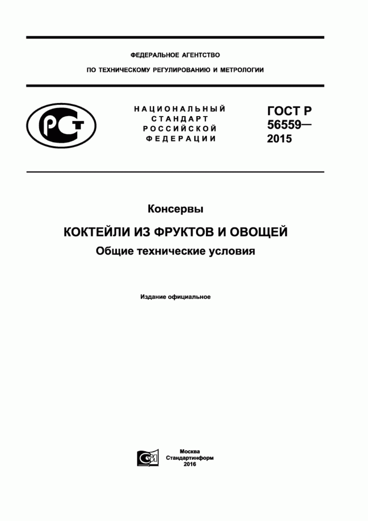 Обложка ГОСТ Р 56559-2015 Консервы. Коктейли из фруктов и овощей. Общие технические условия