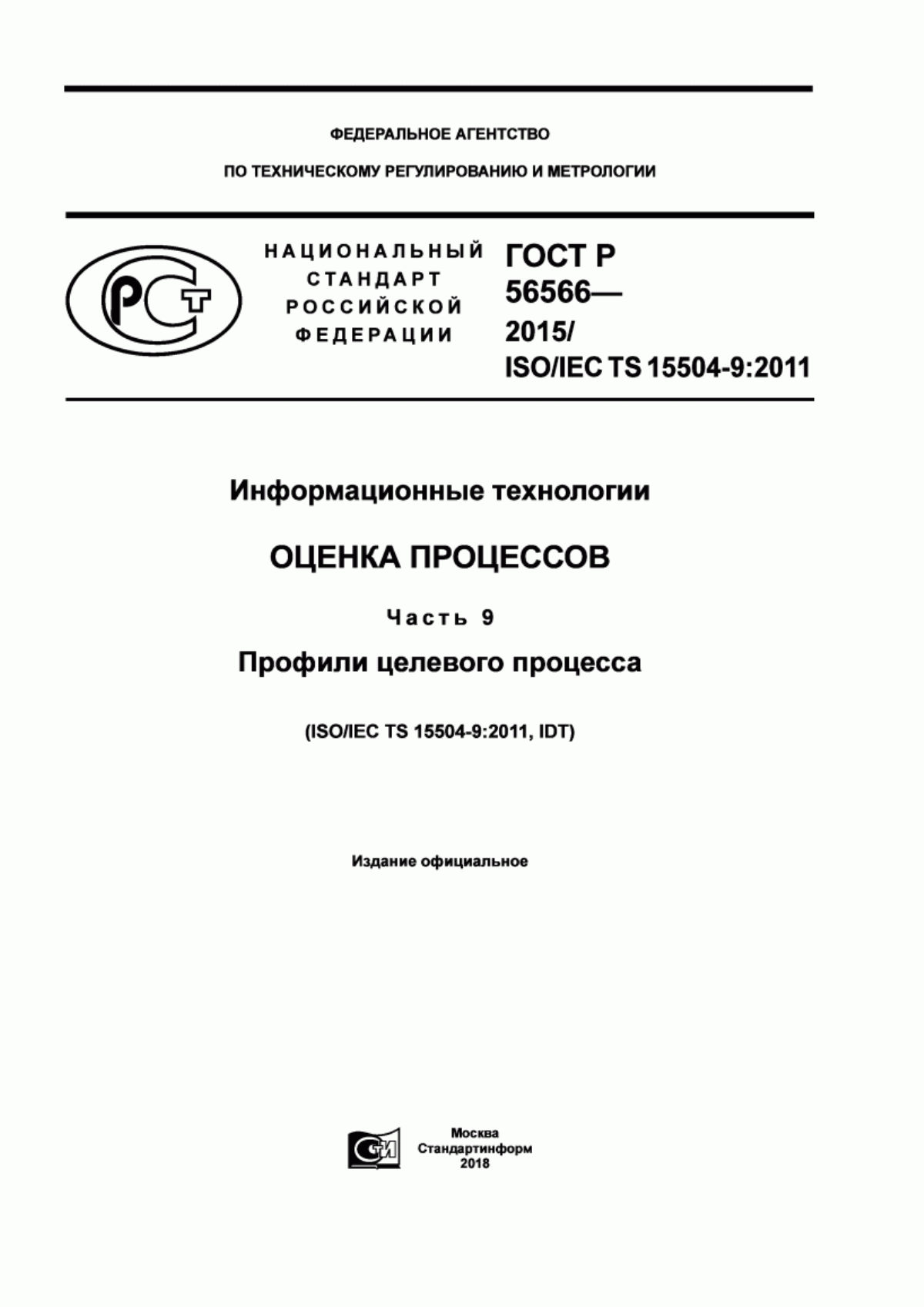 Обложка ГОСТ Р 56566-2015 Информационные технологии. Оценка процессов. Часть 9. Профили целевого процесса