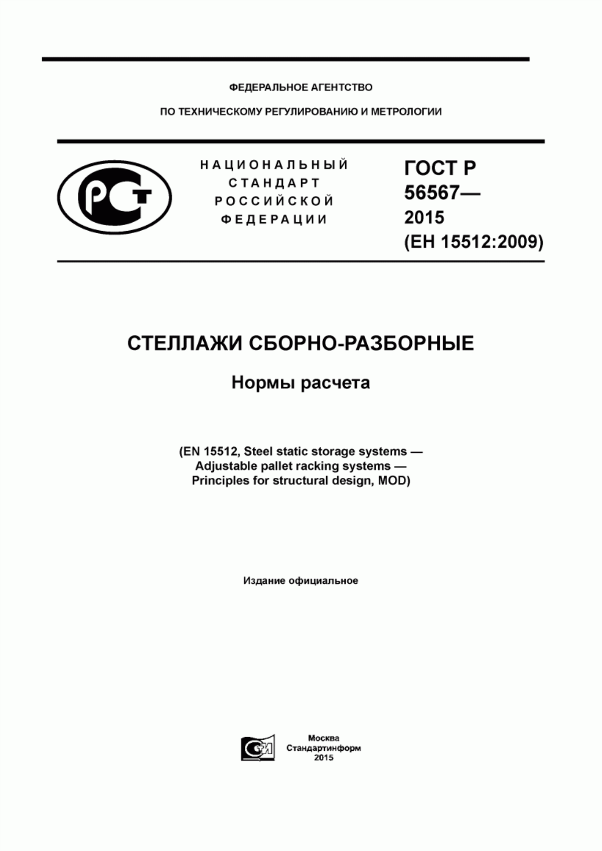 Обложка ГОСТ Р 56567-2015 Стеллажи сборно-разборные. Нормы расчета