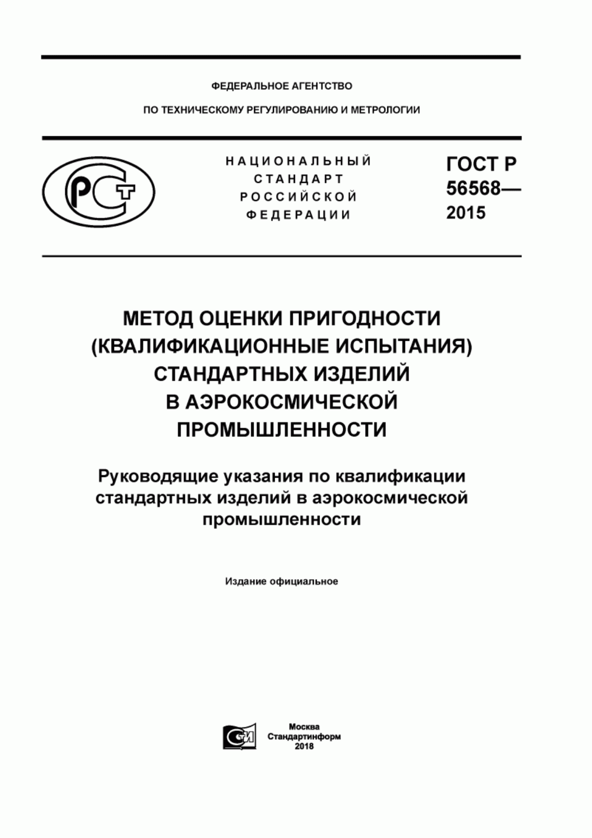 Обложка ГОСТ Р 56568-2015 Метод оценки пригодности (квалификационные испытания) стандартных изделий в аэрокосмической промышленности. Руководящие указания по квалификации стандартных изделий в аэрокосмической промышленности