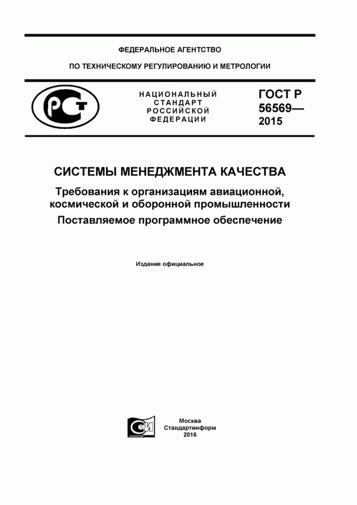 Обложка ГОСТ Р 56569-2015 Системы менеджмента качества. Требования к организациям авиационной, космической и оборонной промышленности. Поставляемое программное обеспечение