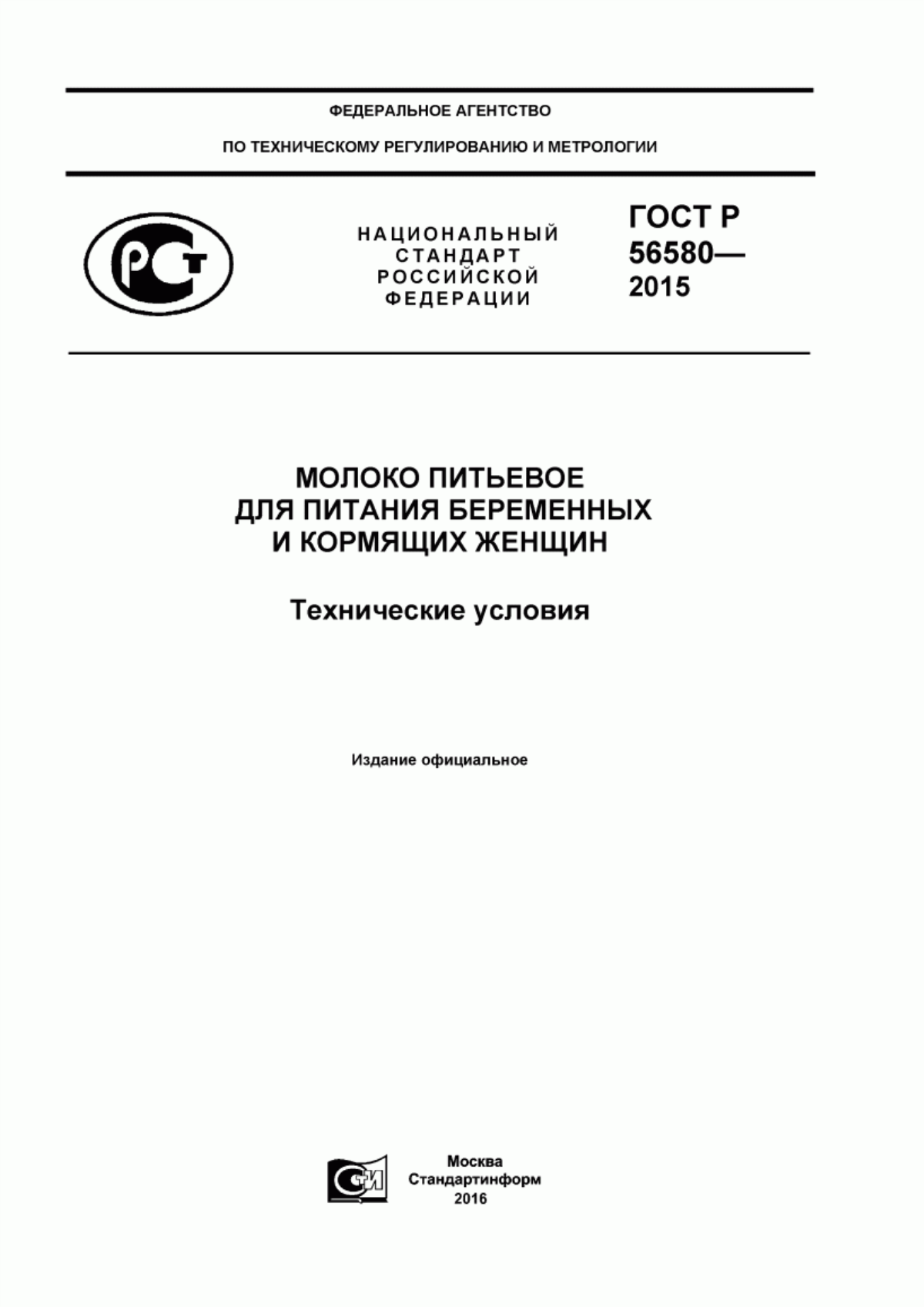 Обложка ГОСТ Р 56580-2015 Молоко питьевое для питания беременных и кормящих женщин. Технические условия