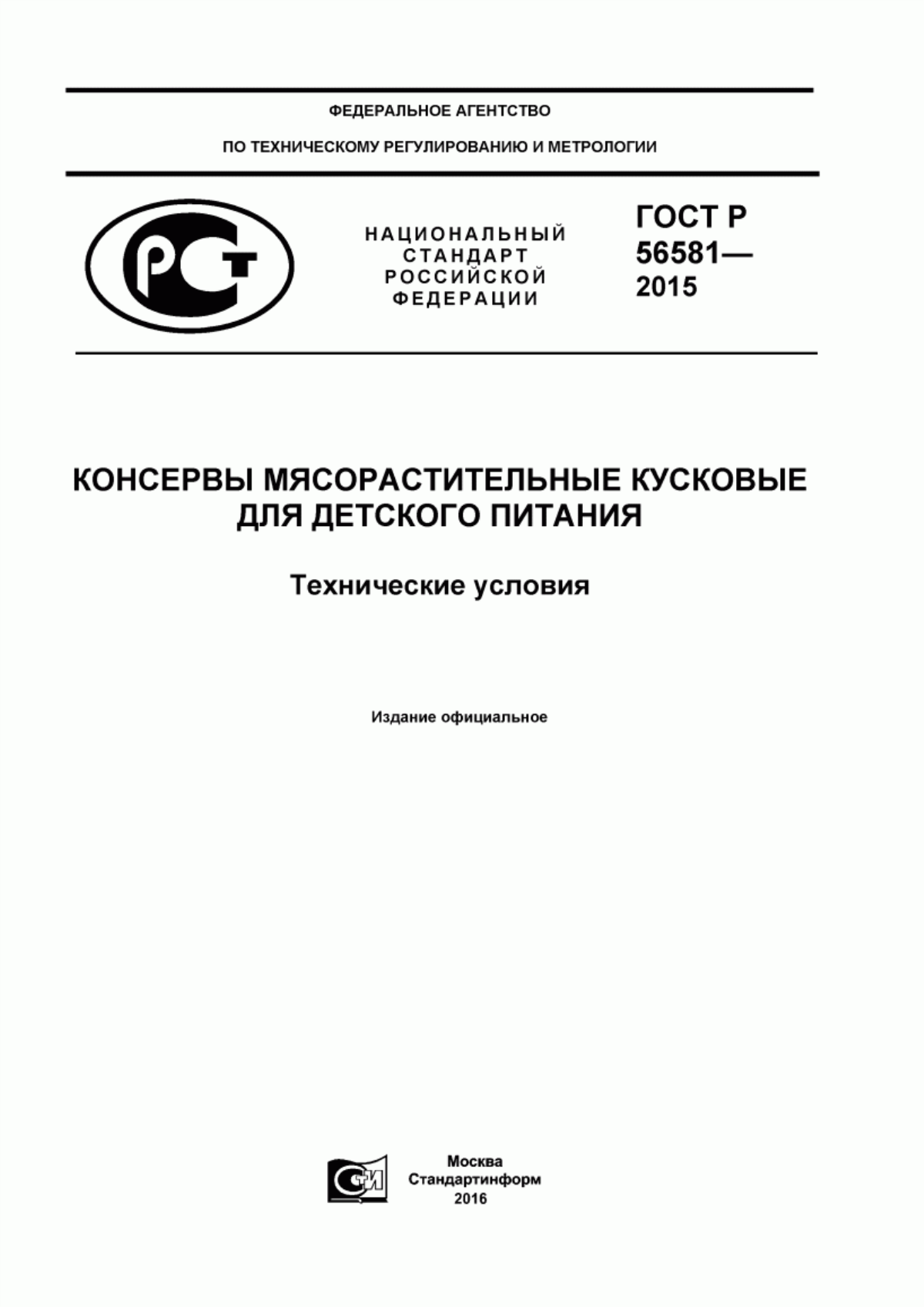 Обложка ГОСТ Р 56581-2015 Консервы мясорастительные кусковые для детского питания. Технические условия