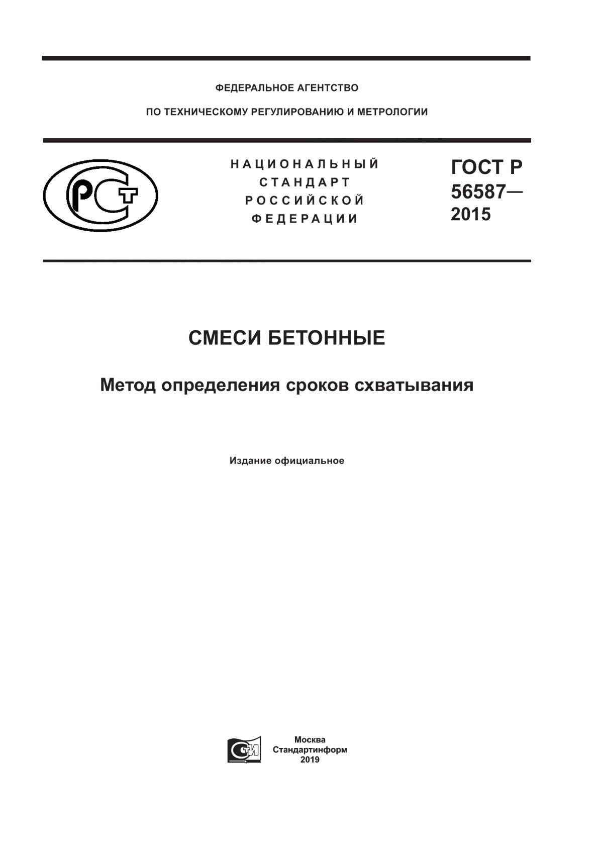 Обложка ГОСТ Р 56587-2015 Смеси бетонные. Метод определения сроков схватывания