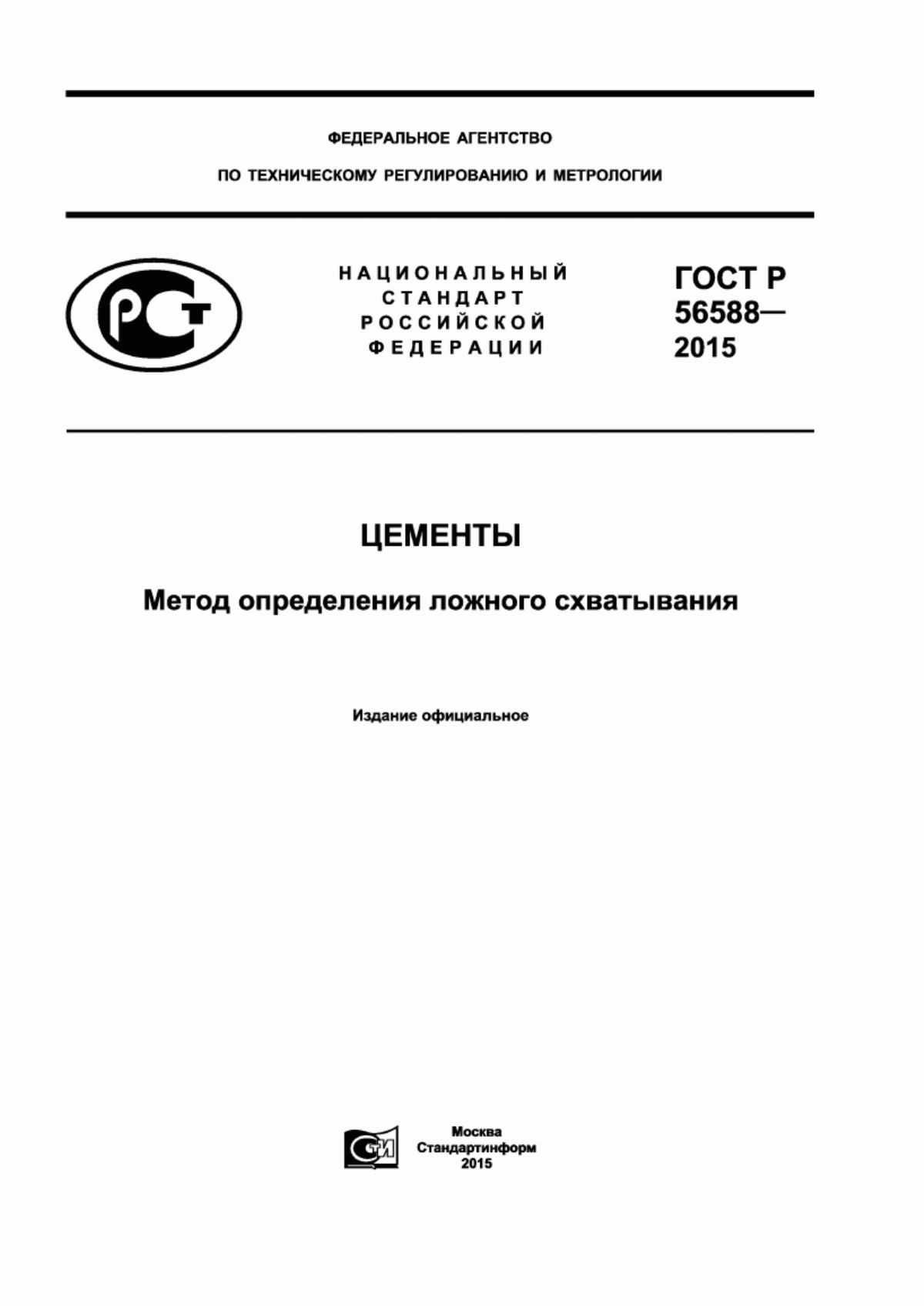 Обложка ГОСТ Р 56588-2015 Цементы. Метод определения ложного схватывания