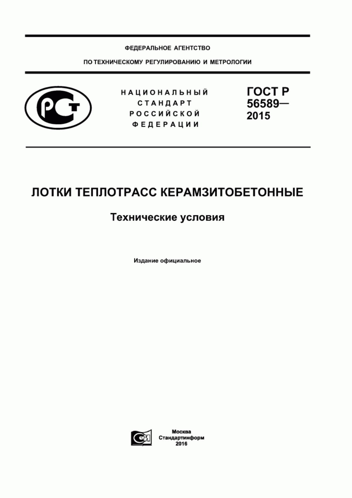 Обложка ГОСТ Р 56589-2015 Лотки теплотрасс керамзитобетонные. Технические условия