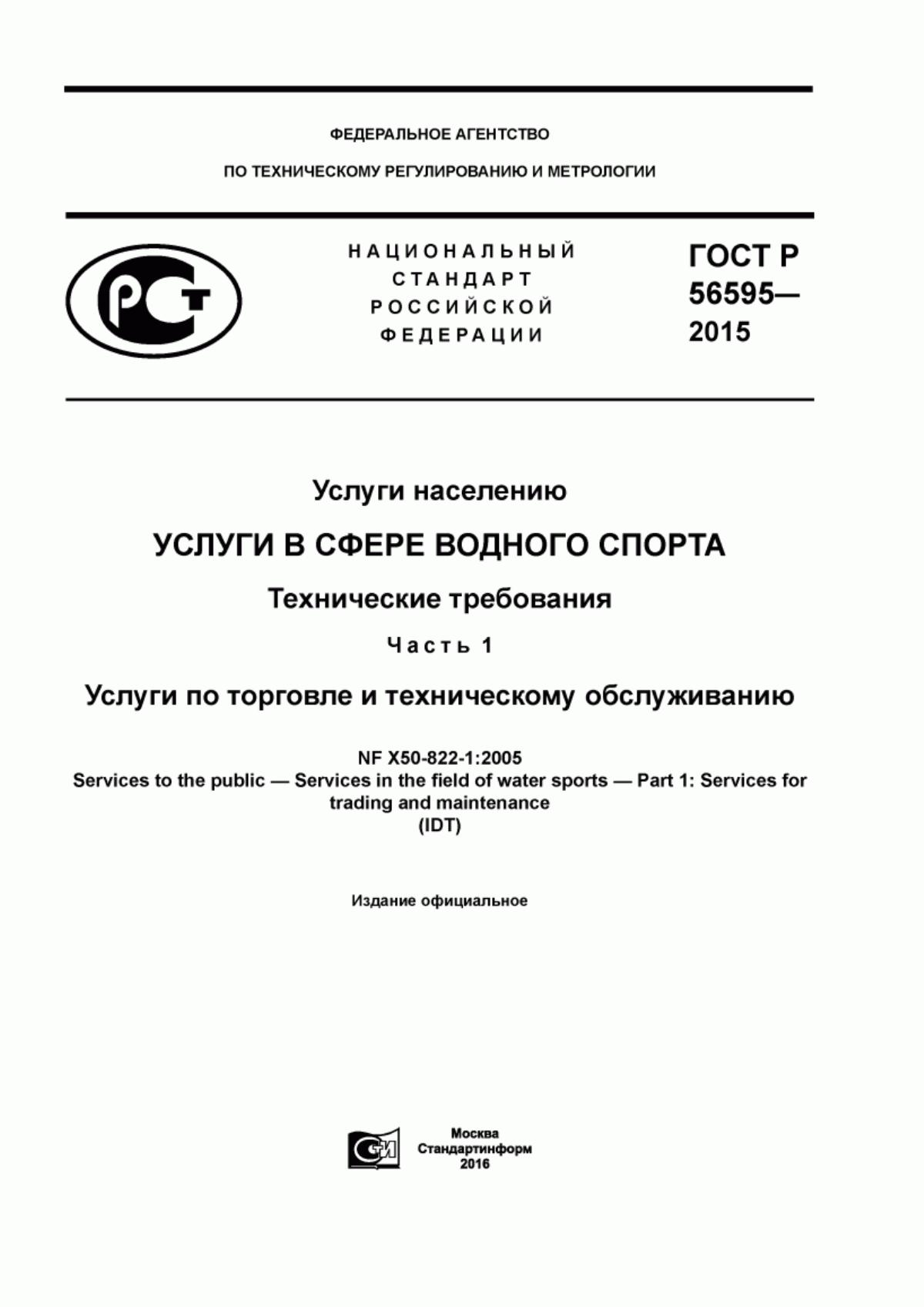 Обложка ГОСТ Р 56595-2015 Услуги населению. Услуги в сфере водного спорта. Технические требования. Часть 1. Услуги по торговле и техническому обслуживанию