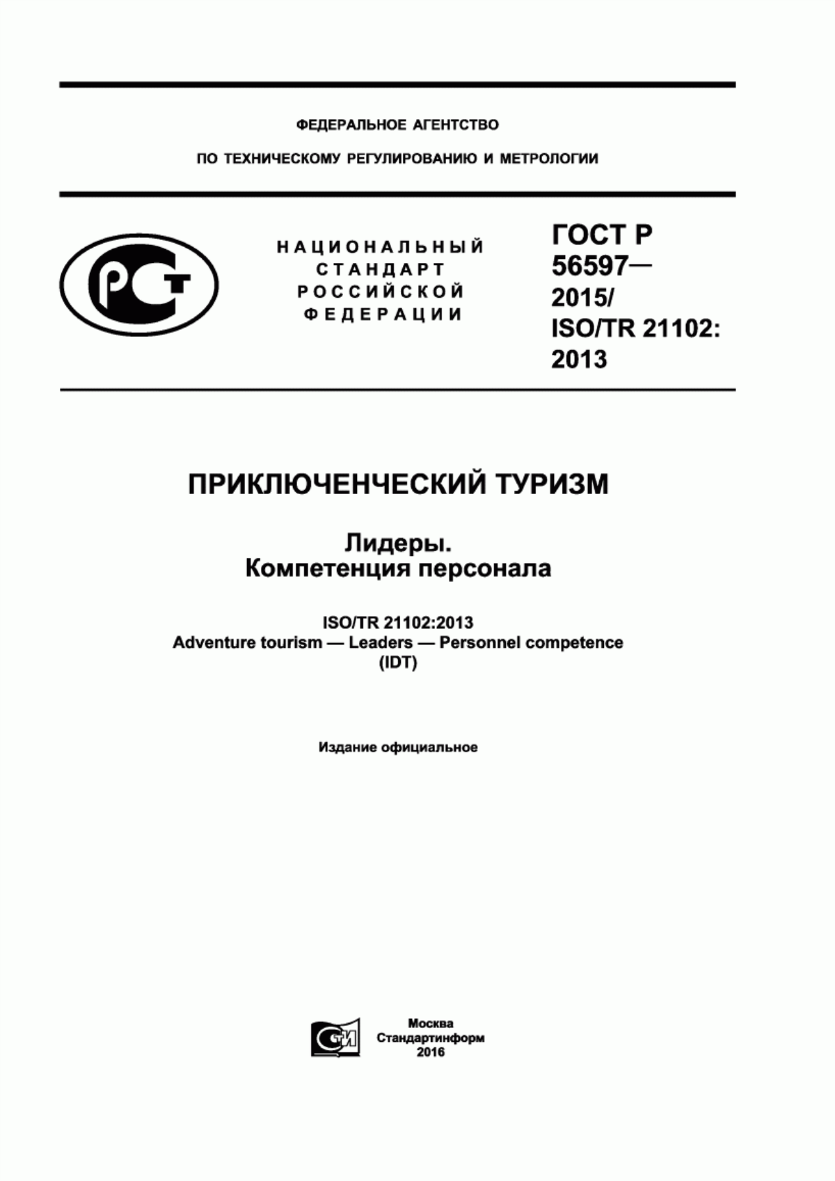 Обложка ГОСТ Р 56597-2015 Приключенческий туризм. Лидеры. Компетенция персонала