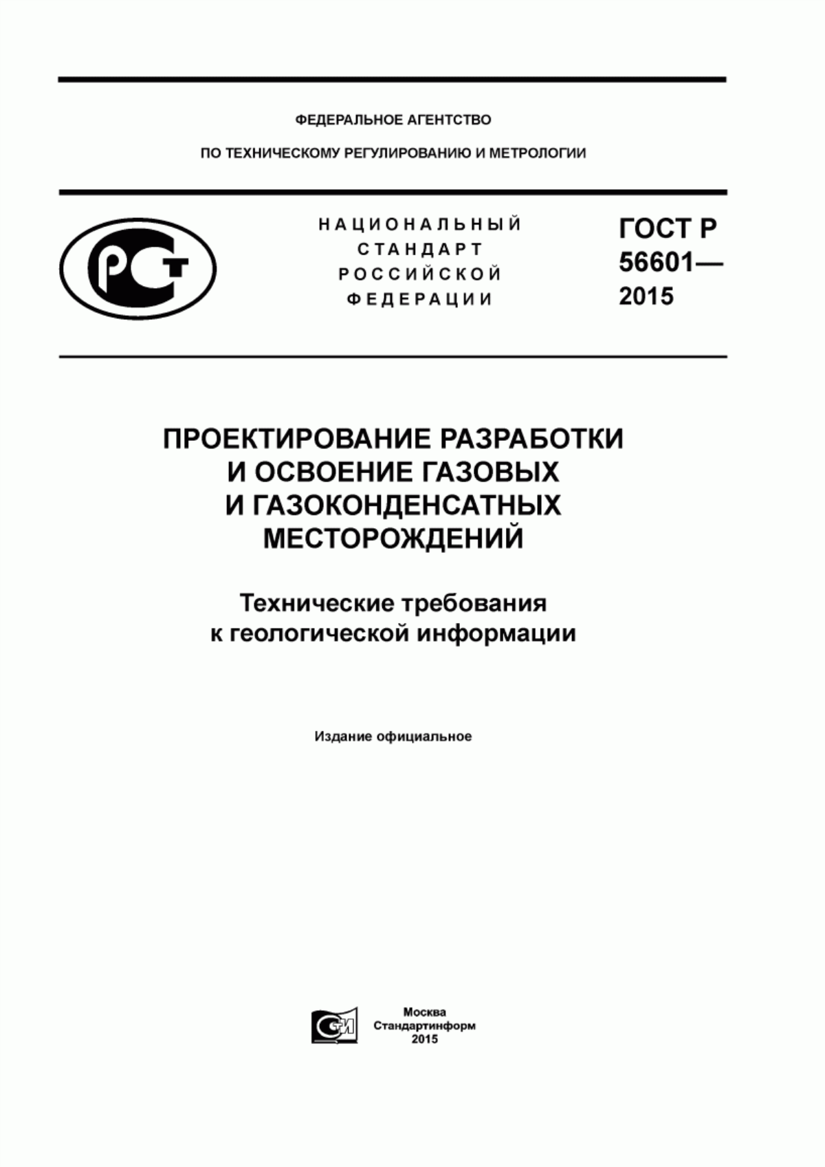 Обложка ГОСТ Р 56601-2015 Проектирование разработки и освоение газовых и газоконденсатных месторождений. Технические требования к геологической информации