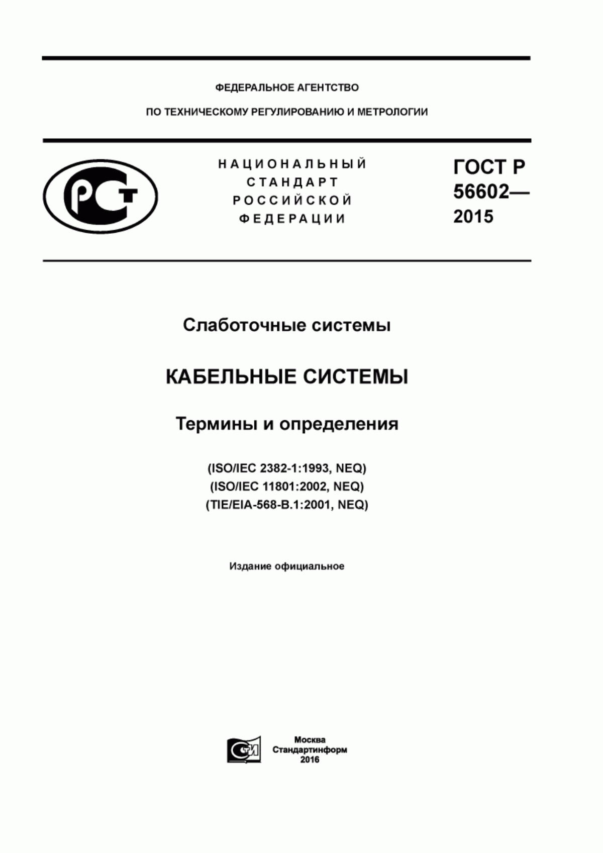 Обложка ГОСТ Р 56602-2015 Слаботочные системы. Кабельные системы. Термины и определения