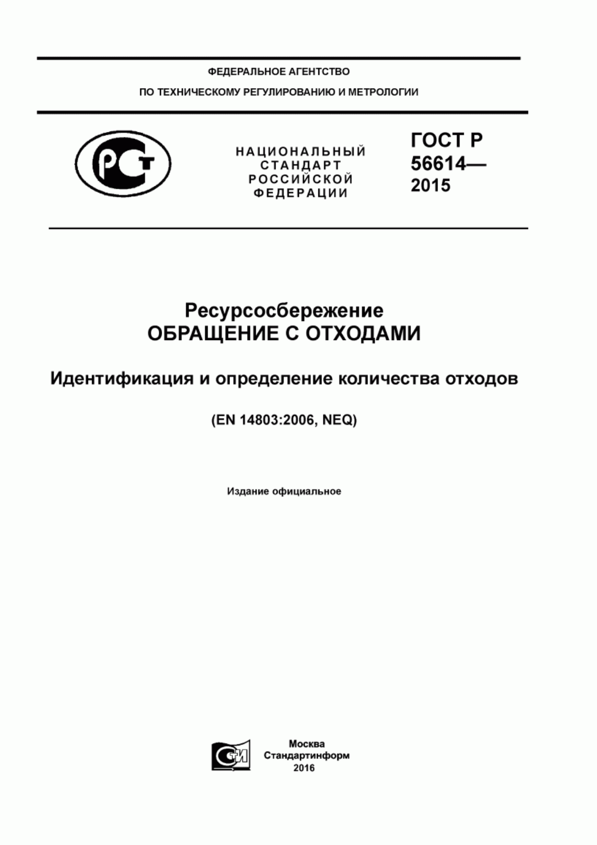 Обложка ГОСТ Р 56614-2015 Ресурсосбережение. Обращение с отходами. Идентификация и определение количества отходов