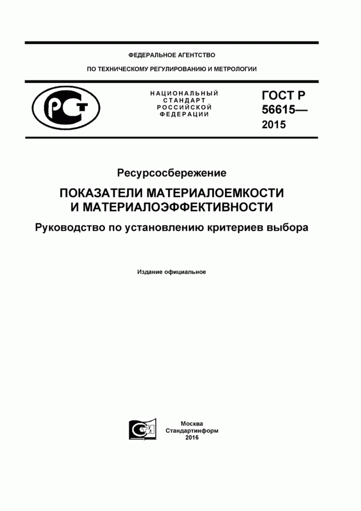 Обложка ГОСТ Р 56615-2015 Ресурсосбережение. Показатели материалоемкости и материалоэффективности. Руководство по установлению критериев выбора