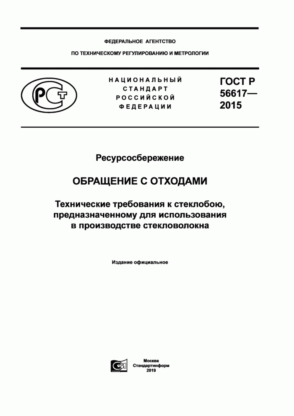 Обложка ГОСТ Р 56617-2015 Ресурсосбережение. Обращение с отходами. Технические требования к стеклобою, предназначенному для использования в производстве стекловолокна