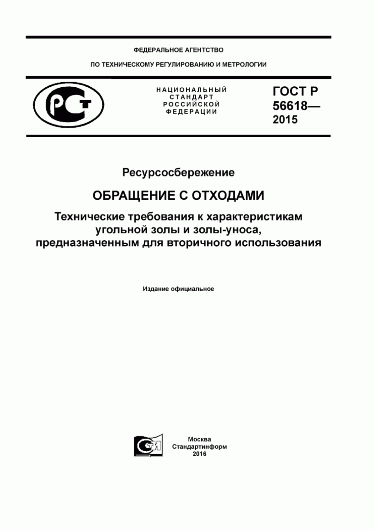 Обложка ГОСТ Р 56618-2015 Ресурсосбережение. Обращение с отходами. Технические требования к характеристикам угольной золы и золы-уноса, предназначенным для вторичного использования