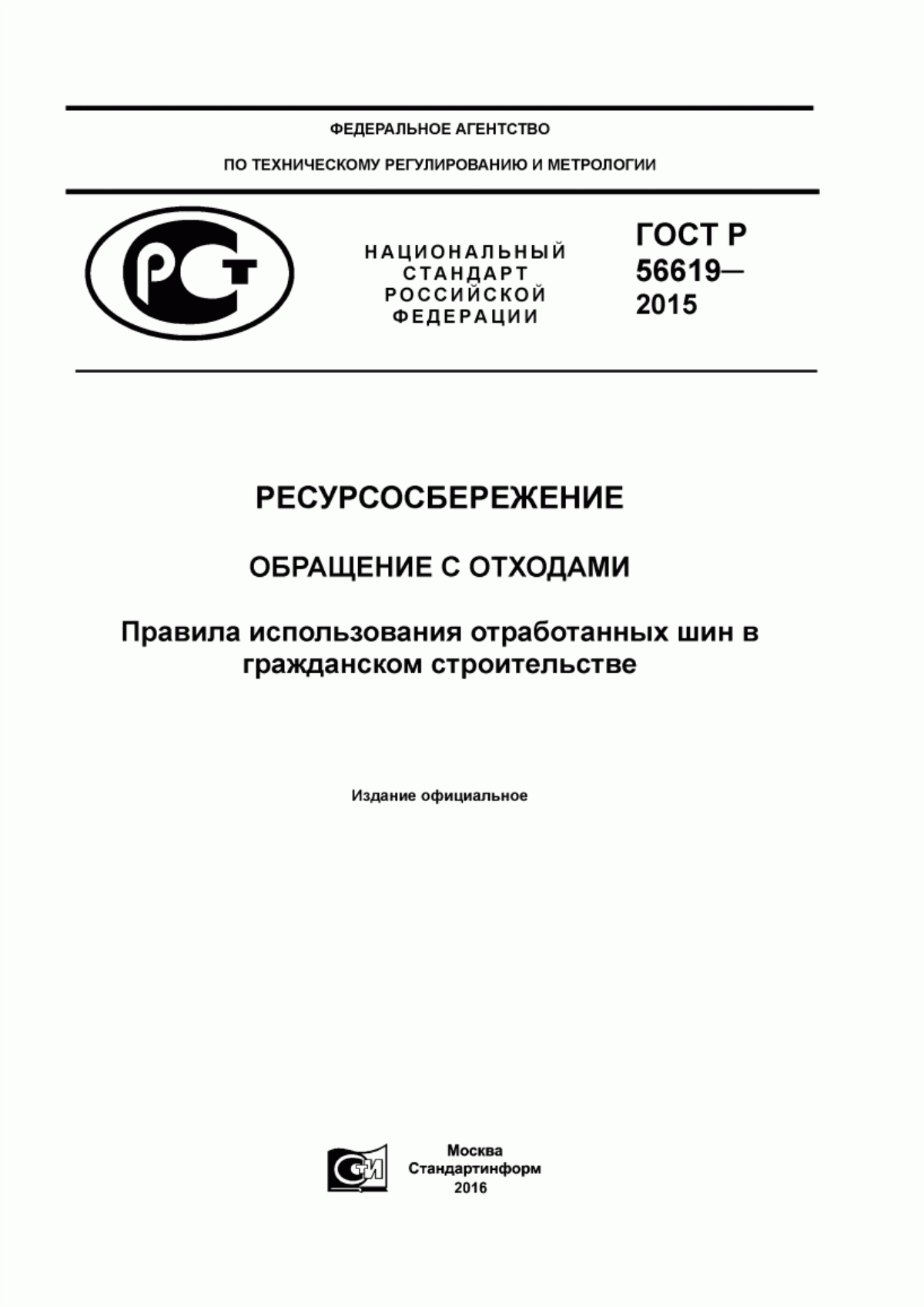 Обложка ГОСТ Р 56619-2015 Ресурсосбережение. Обращение с отходами. Правила использования отработанных шин в гражданском строительстве