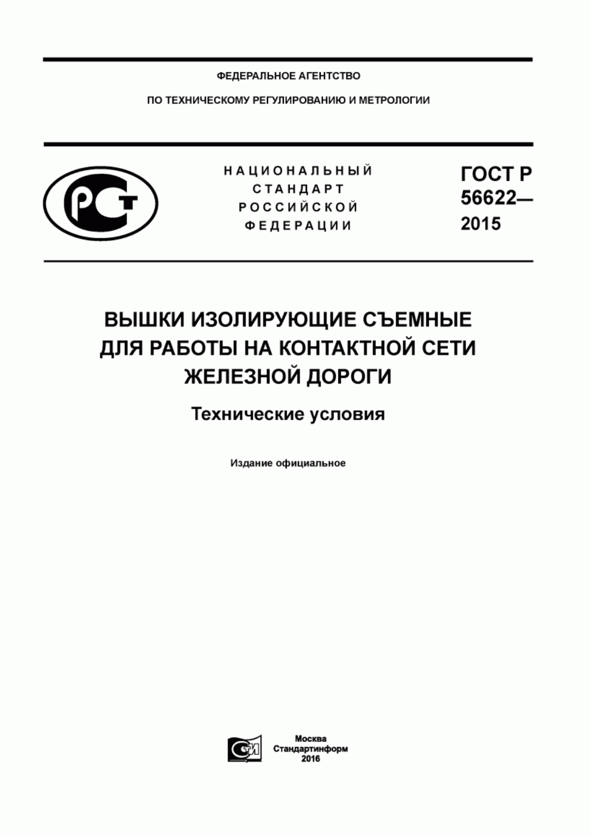 Обложка ГОСТ Р 56622-2015 Вышки изолирующие съемные для работы на контактной сети железной дороги. Технические условия