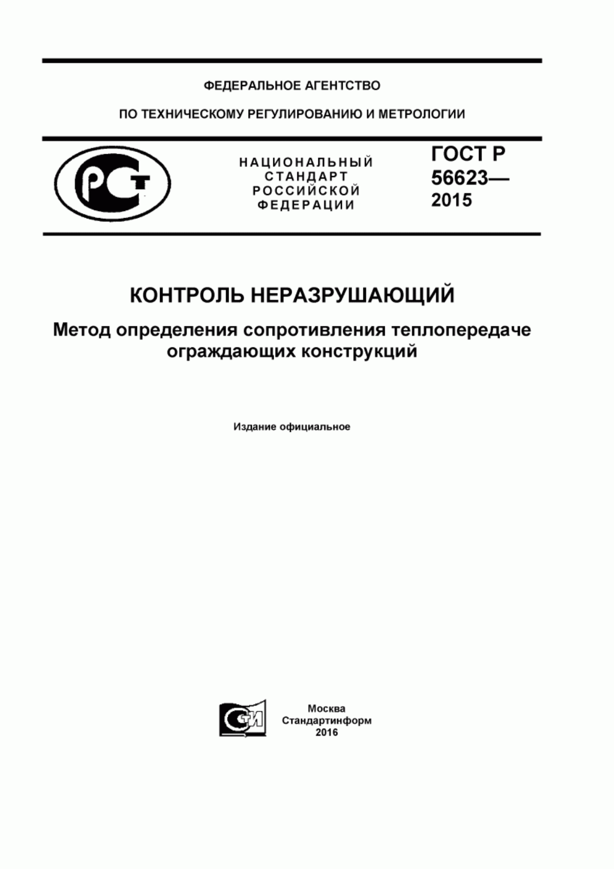 Обложка ГОСТ Р 56623-2015 Контроль неразрушающий. Метод определения сопротивления теплопередаче ограждающих конструкций