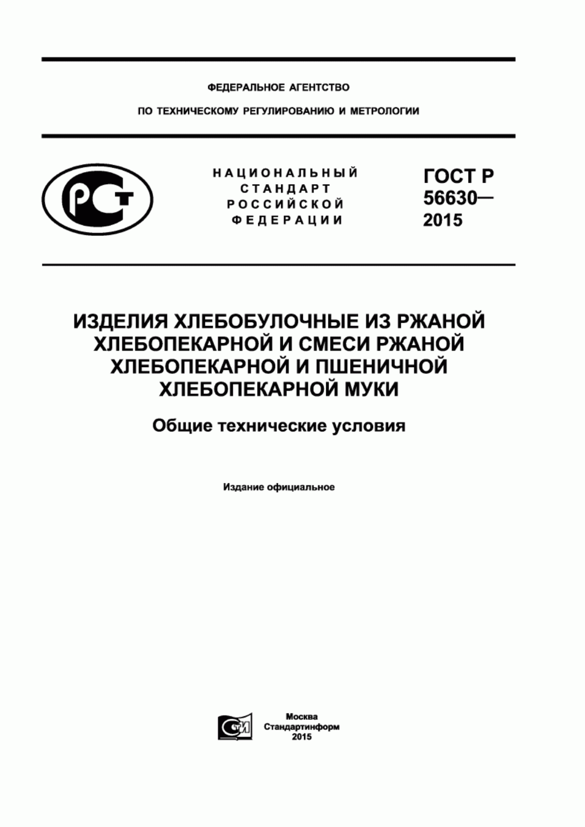 Обложка ГОСТ Р 56630-2015 Изделия хлебобулочные из ржаной хлебопекарной и смеси ржаной хлебопекарной и пшеничной хлебопекарной муки. Общие технические условия