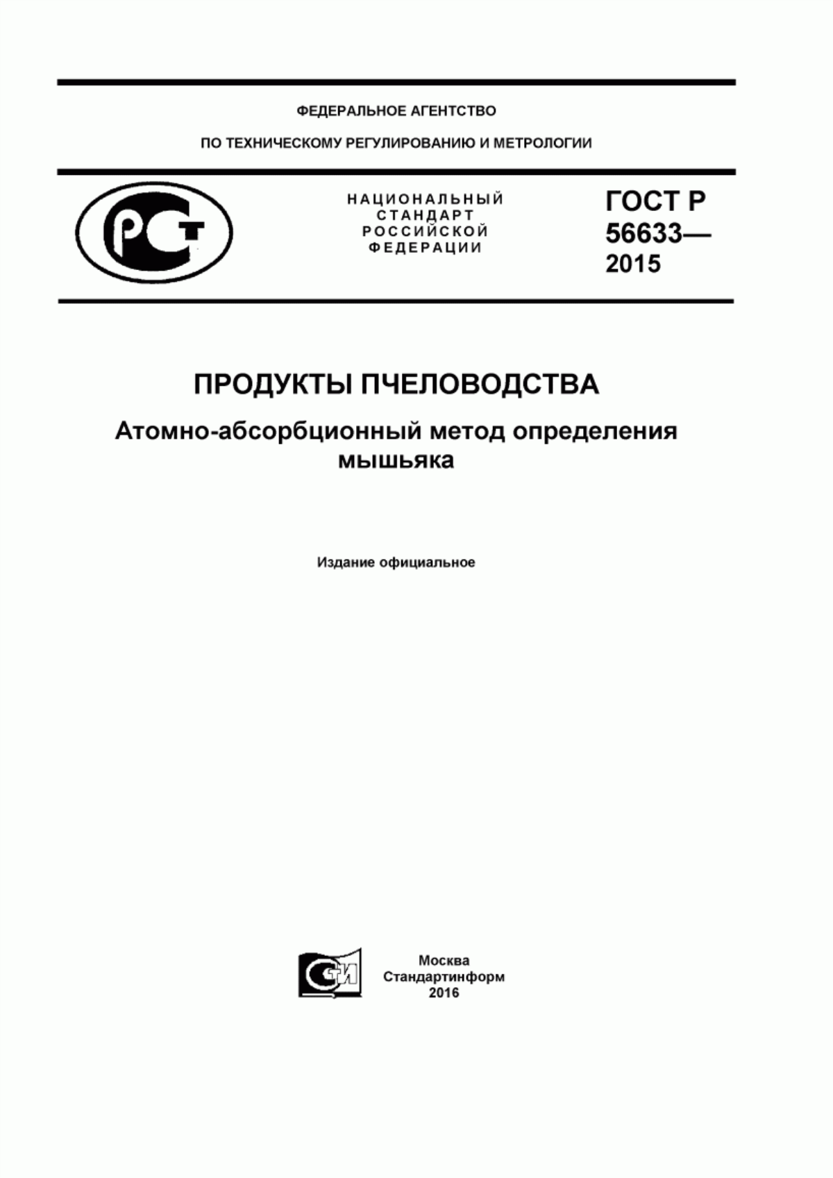 Обложка ГОСТ Р 56633-2015 Продукты пчеловодства. Атомно-абсорбционный метод определения мышьяка