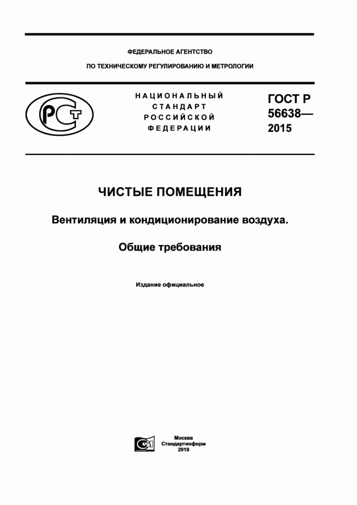 Обложка ГОСТ Р 56638-2015 Чистые помещения. Вентиляция и кондиционирование воздуха. Общие требования