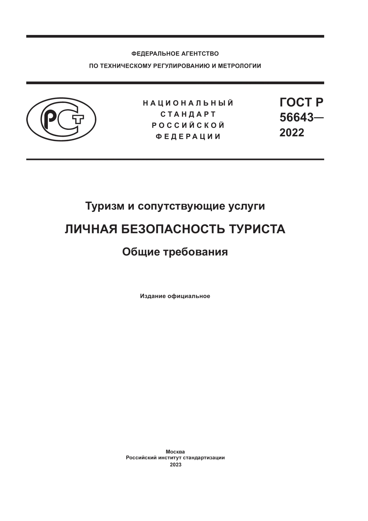 Обложка ГОСТ Р 56643-2022 Туризм и сопутствующие услуги. Личная безопасность туриста. Общие требования