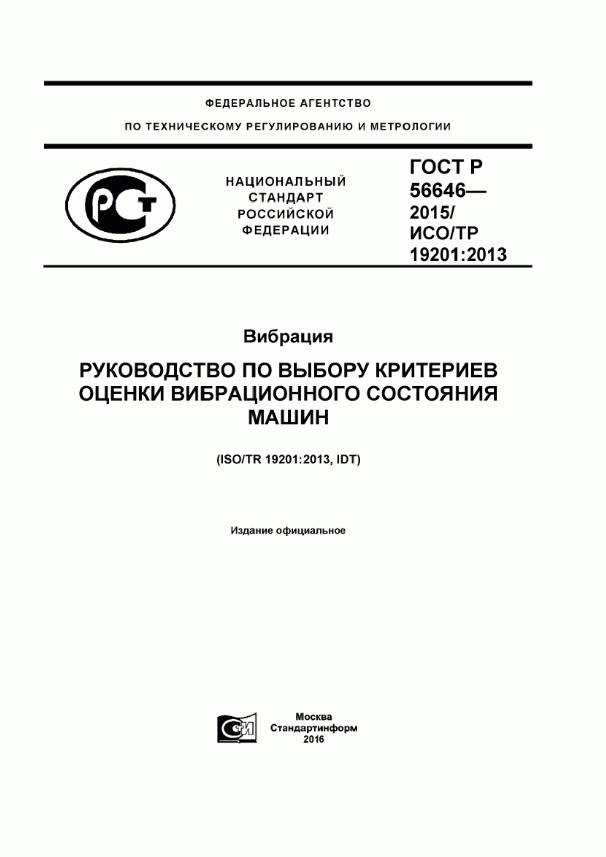 Обложка ГОСТ Р 56646-2015 Вибрация. Руководство по выбору критериев оценки вибрационного состояния машин