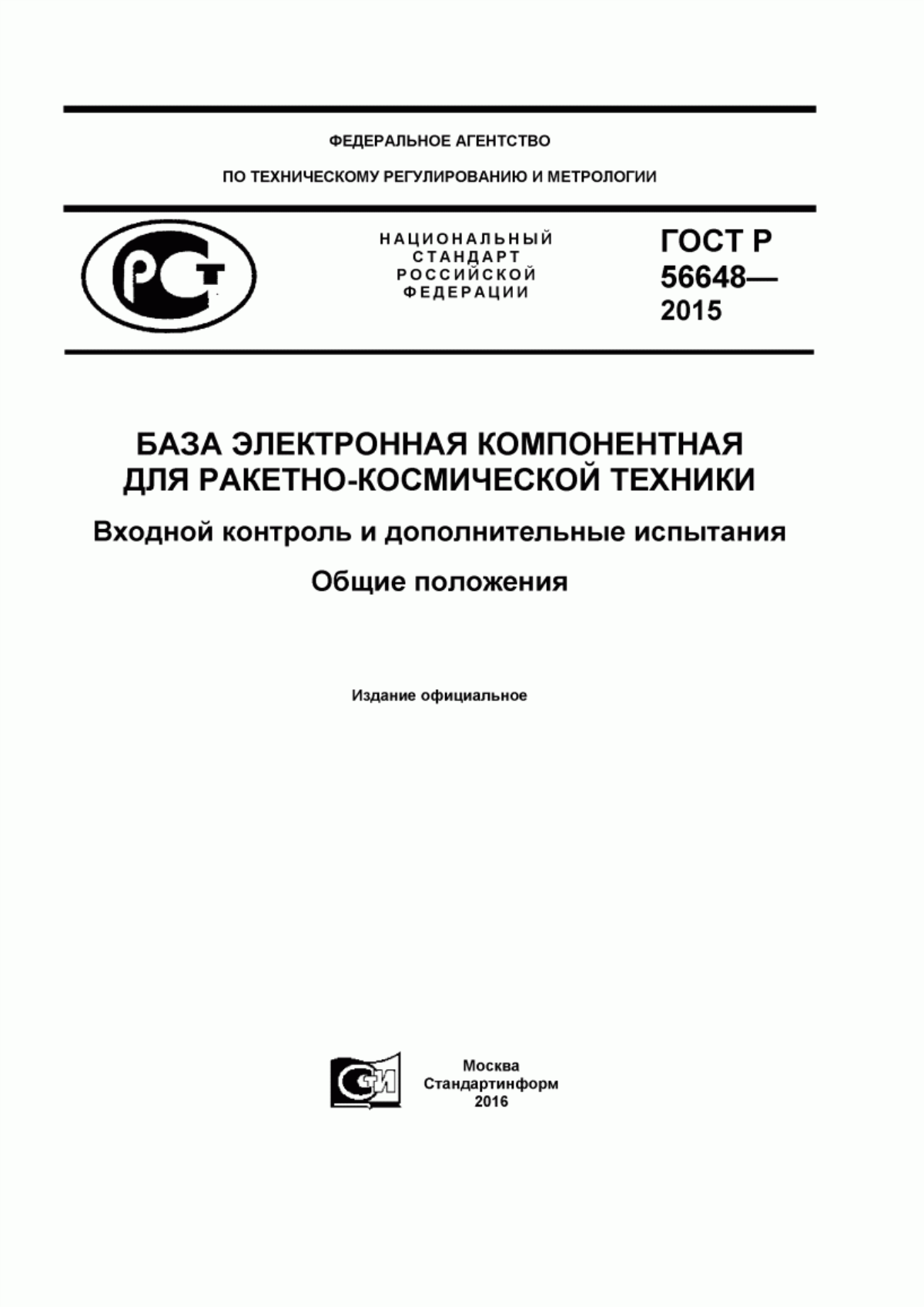 Обложка ГОСТ Р 56648-2015 База электронная компонентная для ракетно-космической техники. Входной контроль и дополнительные испытания. Общие положения