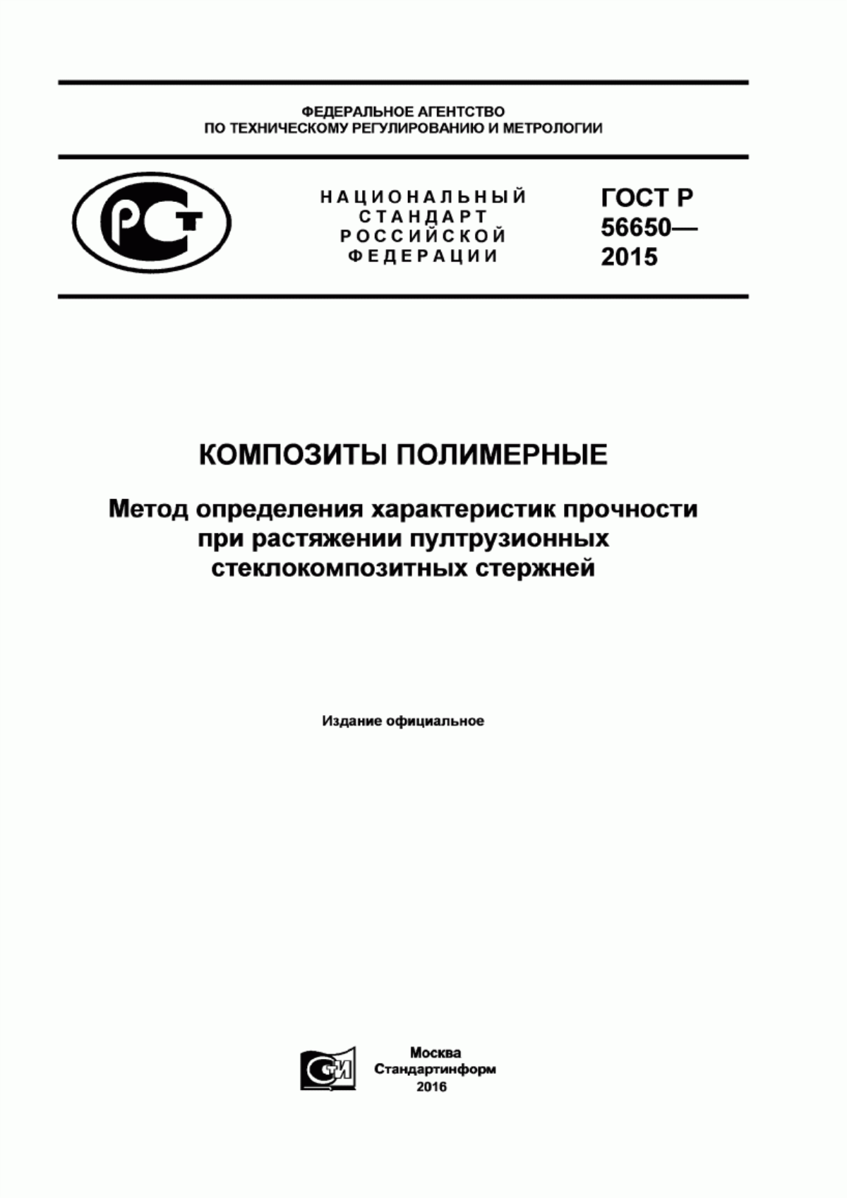 Обложка ГОСТ Р 56650-2015 Композиты полимерные. Метод определения характеристик прочности при растяжении пултрузионных стеклокомпозитных стержней