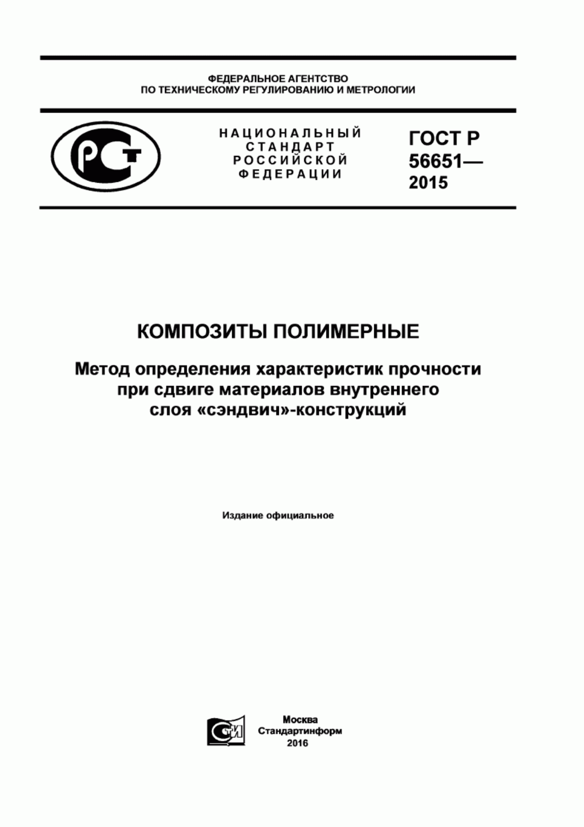 Обложка ГОСТ Р 56651-2015 Композиты полимерные. Метод определения характеристик прочности при сдвиге материалов внутреннего слоя «сэндвич»-конструкций