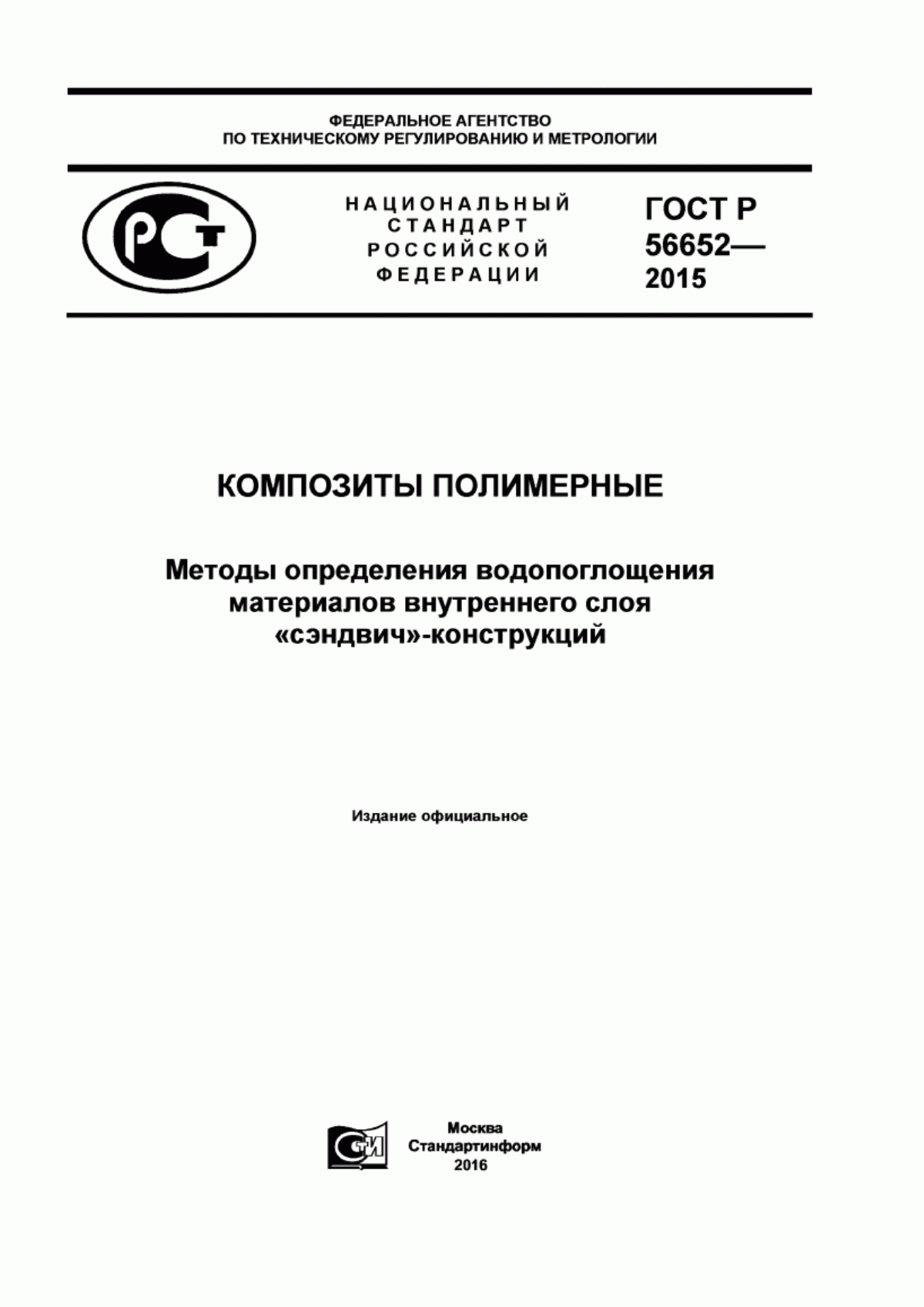 Обложка ГОСТ Р 56652-2015 Композиты полимерные. Методы определения водопоглощения материалов внутреннего слоя «сэндвич»-конструкций