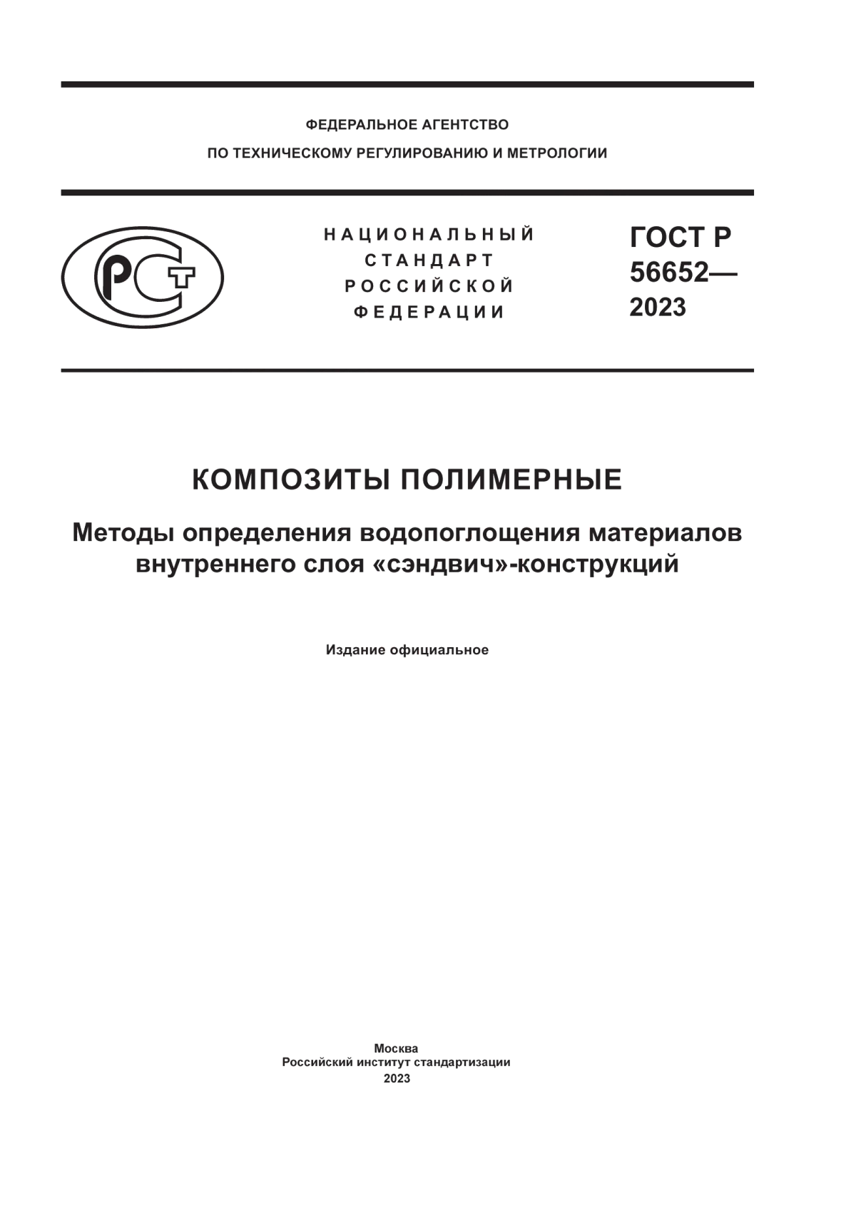 Обложка ГОСТ Р 56652-2023 Композиты полимерные. Методы определения водопоглощения материалов внутреннего слоя «сэндвич»-конструкций