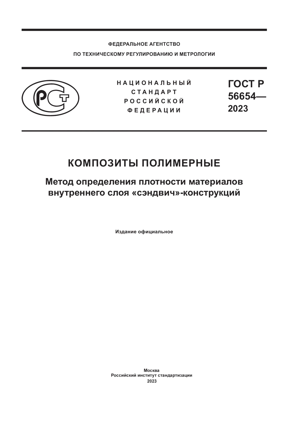 Обложка ГОСТ Р 56654-2023 Композиты полимерные. Метод определения плотности материалов внутреннего слоя «сэндвич»-конструкций