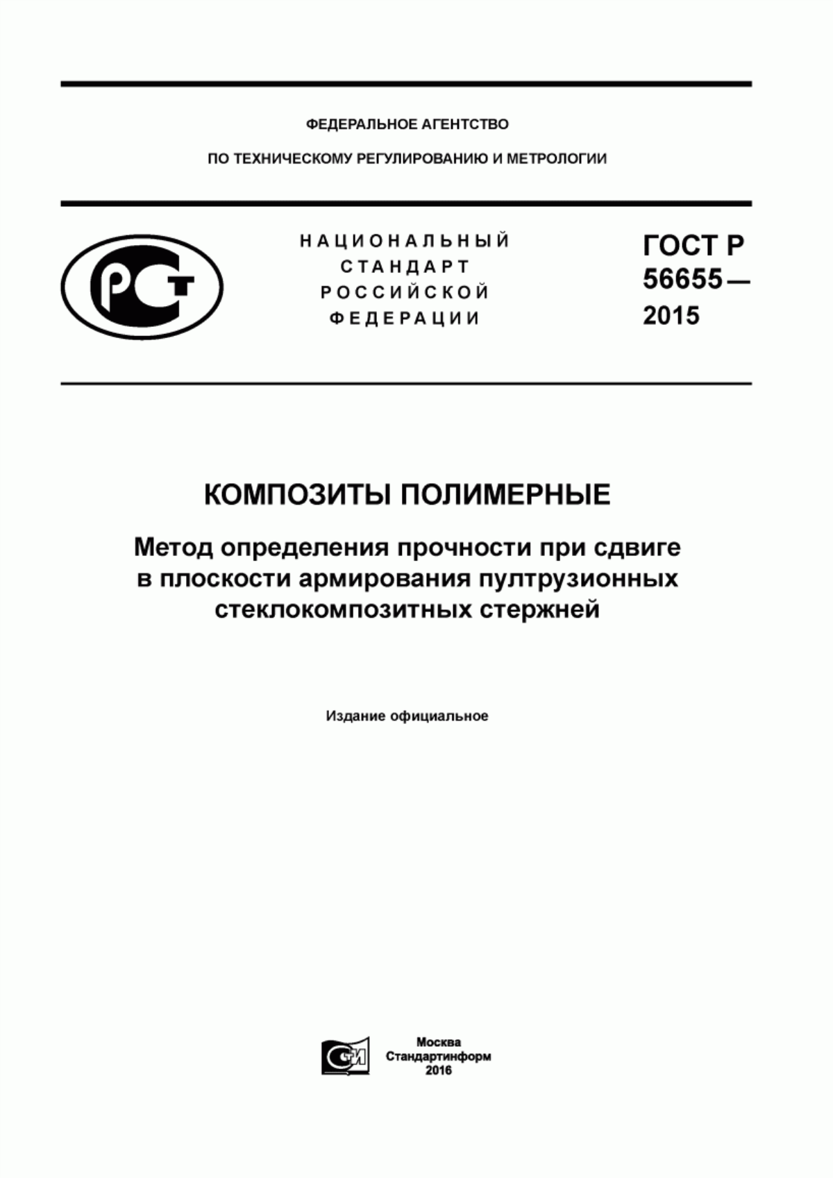 Обложка ГОСТ Р 56655-2015 Композиты полимерные. Метод определения прочности при сдвиге в плоскости армирования пултрузионных стеклокомпозитных стержней