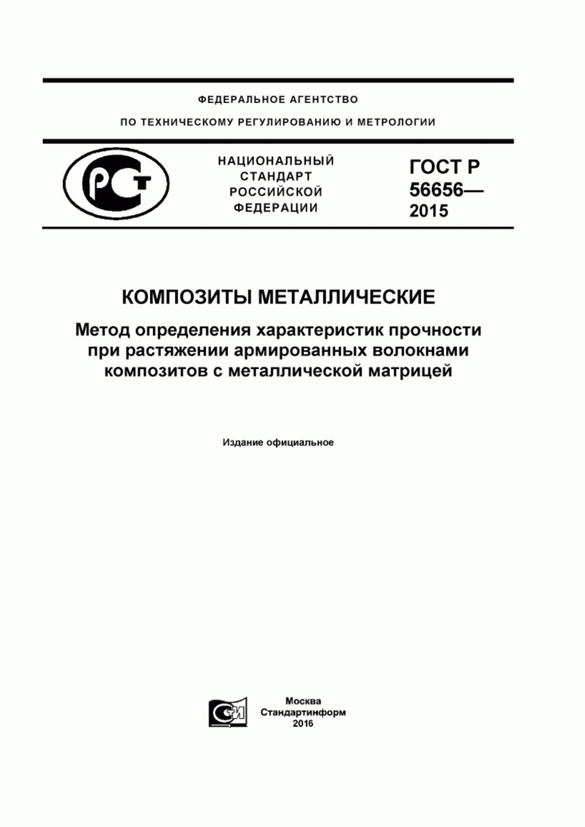 Обложка ГОСТ Р 56656-2015 Композиты металлические. Метод определения характеристик прочности при растяжении армированных волокнами композитов с металлической матрицей