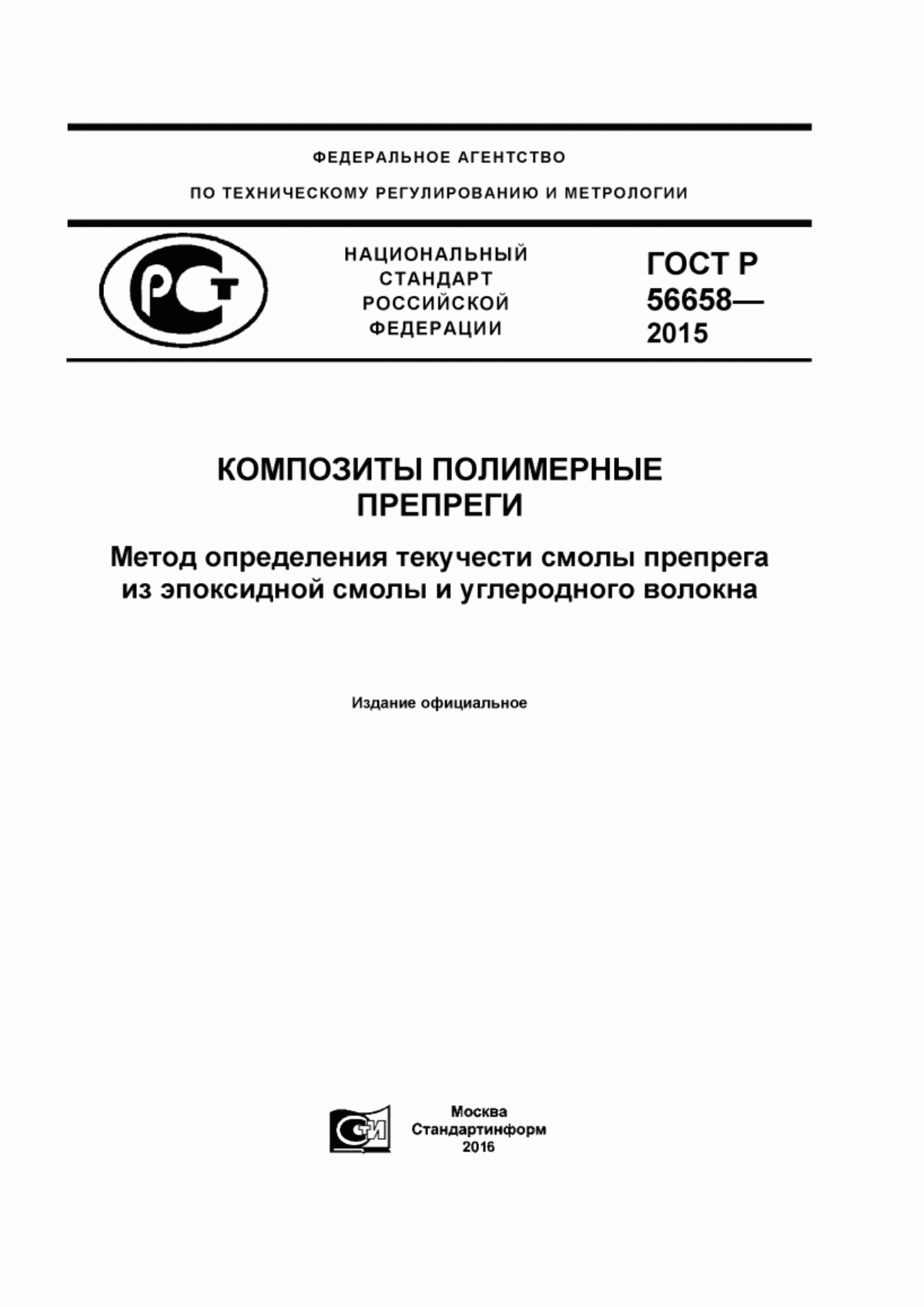 Обложка ГОСТ Р 56658-2015 Композиты полимерные. Препреги. Метод определения текучести смолы препрега из эпоксидной смолы и углеродного волокна